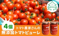 トマト農家さんのトマトピューレ 4個 ( 320g×4個 ) 15000円