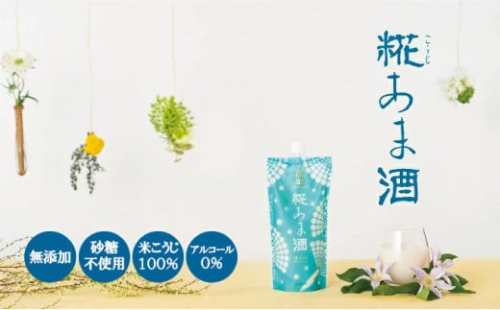 真澄　糀あま酒 500g（12本） 【無添加・砂糖不使用・米麹100％・アルコール0％・甘酒】