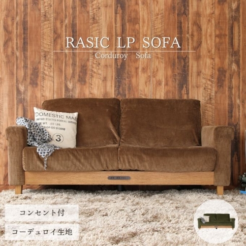 Rasic LP Sofa BR（ブラウン） 新生活 木製 一人暮らし 買い替え インテリア おしゃれ ソファ 家具 市場家具