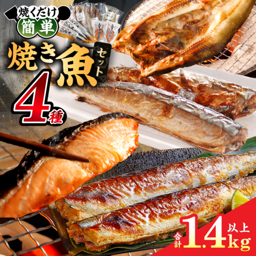 【北海道浜中町産】焼き魚4種セット_H0001-027 725161 - 北海道浜中町