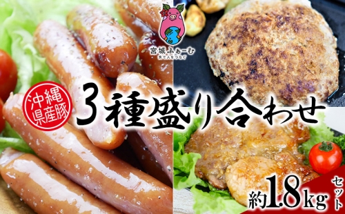 沖縄県産豚肉　3種盛り合わせ　約1.8kgセット 725218 - 沖縄県沖縄市