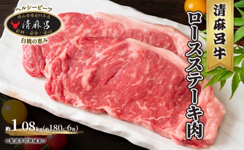  清麻呂 牛 ロース ステーキ肉 約1.08kg（約180g×6枚） 岡山市場発F1 牛肉