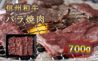 清水牧場の牛肉　和牛　信州プレミアム牛　バラ　焼肉　350ｇ×２パック