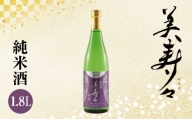 美寿々 純米酒1.8L
