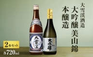 大雪渓酒造2セット大吟醸美山錦・本醸造(各720ml)