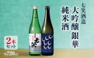 七笑酒造ギフトセット 大吟醸銀華・純米酒(各720ml)