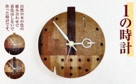 1の時計 ｜ 時計 とけい 掛け時計 掛け トケイ 長野県 松川村 ギフト インテリア アート 雑貨