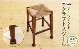 ウイリアムモリス時代のアーツアンドクラフトスタイルのスツールです。足の形に特徴が有ります。座面はペーパーコードで編みました。事業者：有限会社 デラ工房
