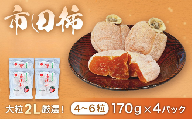 I-10 市田柿 (大粒2Lのみ厳選) 約170g×4パック ※2026年1月発送開始予定※