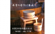 木曽ひのきお風呂3点セット・湯桶・手桶・椅子【1245601】
