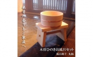 木曽ひのきお風呂2点セット・丸湯桶・椅子【1247143】