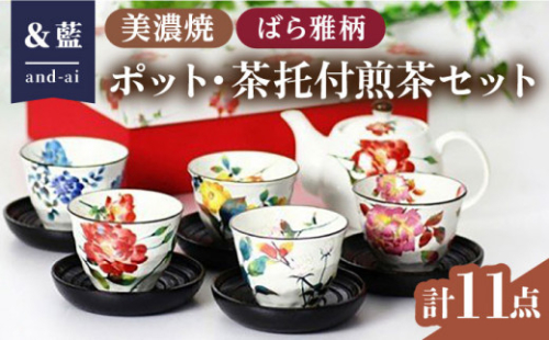 【いつまでも仲睦まじく】【美濃焼】「＆藍」 ポット・茶托付煎茶セット『ばら雅』柄  食器 花柄 湯呑 多治見市/ エー・アイ [TAG006]
