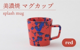 【ふるさと納税】＼美しく咲いた結晶釉のうつわ／【美濃焼】マグカップ splash mug 『red』【柴田商店】 [TAL007]