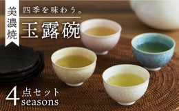 結晶釉のさくら、青、黄、白を用いて日本の四季をイメージした玉露碗の4個セットです。結晶釉とは、釉薬内の成分の亜鉛が焼成時に科学変化を起こし、花のような景色を生み出す釉薬です。結晶釉は原料選びから始まり