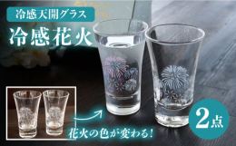 伝統と最新技術を融合した〜温度をデザインに〜『冷感四季シリーズ』 夏の花火です。この不思議なグラスに冷たい飲み物を注ぐと、「た〜ま〜や〜！」色とりどりの花火が打ちあがります！ 日本国内のみならず世界が