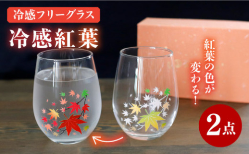 【温度で変化する】 フリーグラスペアセット 『冷感紅葉』【丸モ高木陶器】≪多治見市≫ コップ ビールグラス 食器 [TBA006]