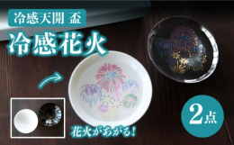 伝統と最新技術を融合した温度をデザインに『冷感シリーズ』 日本の四季を表わした冷感花火。 この不思議なグラスに冷たい飲み物を注ぐと、「た〜ま〜や〜！」色とりどりの花火が打ちあがります！！ 日本国内のみ