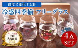 『冷感日本四季』 フリーグラス " 日本の四季の美 "を表現した冷感シリーズのフリーグラスが4個セットになりました！ 桜・花火・紅葉・雪結晶 4つの絵柄が揃っており、一箱で四季が楽