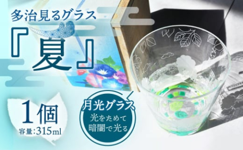 【蓄えた光を暗闇で放つ】幻想的なグラス 多治見るグラス 『夏』【片岡ケース製作所】≪多治見市≫ 食器 コップ カップ[TAH003]