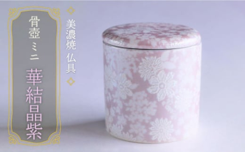 ＼仏具もおしゃれに／【美濃焼】 仏具 ファンシー骨壺 ミニ 『華結晶紫』  インテリア 仏壇 お供え 多治見市/佐々木陶器 [TAJ006]