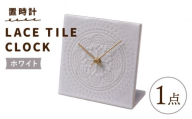 【美濃焼】【 ホワイト 】置時計 LACE TILE CLOCK 【杉浦製陶】≪多治見市≫ インテリア 雑貨 おしゃれ [TAO001]