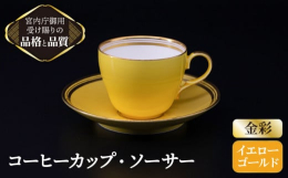 品の良いエメラルドグリーンの釉薬を施し、高品質な金彩を手描きであしらった品物で使い勝手の良いお品です。重厚感のあるカップですが、形だけでなく、器の厚みが薄く、軽いためとても持ちやすいです。 カップは、