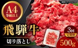 和牛 国産牛 A4 切り落とし 牛肉切り落し スライス 牛肉 飛騨牛 飛騨 岐阜 ブランド和牛 ブランド牛 牛 霜降り 薄切り うす切り 定期便 3回 1.5kg 国産 お肉 肉 肉じゃが 牛丼 カレ