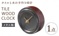 【美濃焼】【 メタル釉 】タイル と 木 の シンプル な 手作り 時計 【 TILE WOOD CLOCK 】【杉浦製陶】≪多治見市≫ [TAO019] 時計 掛け時計 焼き物