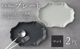 検索ワード： シンプル シック おしゃれ 取り皿 スイーツ皿 食洗器対応 陶磁器 焼き物 美濃焼 プレゼント 贈答 贈り物 送料無料