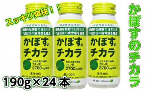 かぼすのチカラ190ｇ×24本（清涼飲料） 72634 - 大分県国東市