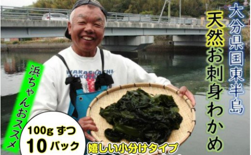 小分けでお届け!天然お刺身わかめ100g×10パック 72636 - 大分県国東市