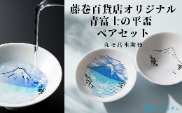 ■「日本一」を呑み干す！ あの人気酒器とコラボ日本のシンボルであり、古くから日本人の感性と深く結びついてきた富士山。「日本のいいもの」を標榜する藤巻百貨店のロゴマークも富士山がモチーフであり、これまで