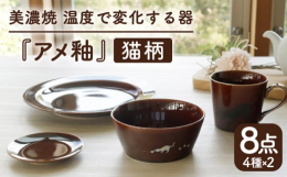 【ふるさと納税】【温度で変化する】【美濃焼】 猫 食器 8点セット 『アメ釉』【丸モ高木陶器】 ≪多治見市≫ 食器 プレート マグカップ