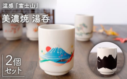 温度をデザインに温度で絵柄が変化する楽しいうつわ！一見はどこにでもある普通の湯呑ですが一つ仕掛けがあります！なんと・・・湯呑に温かい飲み物を入れると柄が！？45度以上の飲料を入れていただくと黒のシルエ