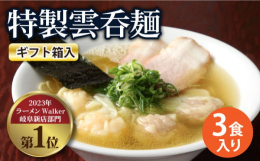 検索ワード： 自家製 ワンタン エビ ワンタンメン 魚介 出汁 昆布 和風 人気店 ラーメン 即席 麺 乾麺 セット ラーメンWalker 受賞 父の日 プレゼント ギフト 贈答 贈り物 送料無料