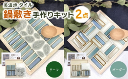 美濃焼のモザイクタイルを使って簡単に鍋敷きが作れるキットです。毎日の食卓で活躍する鍋敷きを手作りできます。見本写真と同じ鍋敷きを作れるキットが2種類入っています。タイル、木製ベース、目地材がセットにな