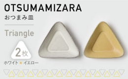 すこし変わった形のおつまみ皿。おつまみはもちろん、おやつや副菜を盛り付けるのにぴったりのサイズです。可愛らしいフォルムとカラーに愛着が湧く、おつまみ皿シリーズ。いつものテーブルに、彩りと遊び心をプラス