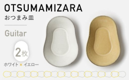 すこし変わった形のおつまみ皿。おつまみはもちろん、おやつや副菜を盛り付けるのにぴったりのサイズです。可愛らしいフォルムとカラーに愛着が湧く、おつまみ皿シリーズ。いつものテーブルに、彩りと遊び心をプラス