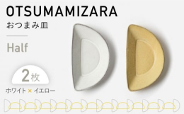 すこし変わった形のおつまみ皿。おつまみはもちろん、おやつや副菜を盛り付けるのにぴったりのサイズです。可愛らしいフォルムとカラーに愛着が湧く、おつまみ皿シリーズ。いつものテーブルに、彩りと遊び心をプラス
