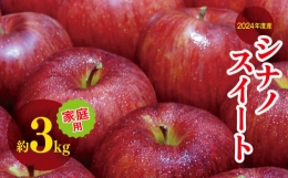 【ふるさと納税】2024年度産 シナノスイート 家庭用 約 3kg ｜ リンゴ りんご 林檎 果物 フルーツ 果実 果汁 シナノスイート しなのすい