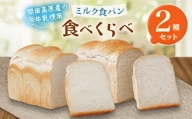 ミルク食パン食べくらべセット【1360642】