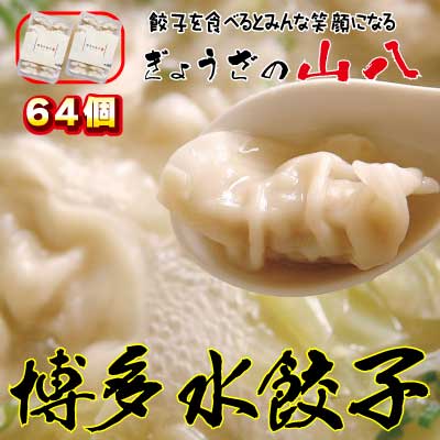 【山八】博多水餃子(32個入×2)[C4318] 72675 - 福岡県福津市