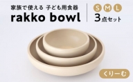 【美濃焼】rakko bowl くりーむ 3点セット【rakko】 ボウル 子ども 食器 [TDF003]
