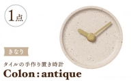【美濃焼】タイルの手作り時計 Colon：antique きなり 置き時計 【杉浦製陶】 [TAO026]