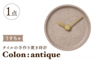 【美濃焼】タイルの手作り時計 Colon：antique うすちゃ 置き時計 【杉浦製陶】 [TAO027]