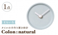 【美濃焼】タイルの手作り時計 Colon：natural そらいろ 置き時計 【杉浦製陶】 [TAO031]