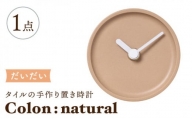 【美濃焼】タイルの手作り時計 Colon：natural だいだい 置き時計 【杉浦製陶】 [TAO032]