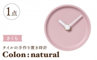 【美濃焼】タイルの手作り時計 Colon：natural さくら 置き時計 【杉浦製陶】 [TAO033]