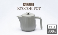 【美濃焼】 コーヒーサーバー KYOTOH POT グレイ 【京陶窯業】 [TCO011]