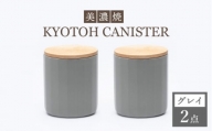 【美濃焼】 コーヒーキャニスター 2点 グレイ KYOTOH CANISTER 【京陶窯業】 [TCO013]